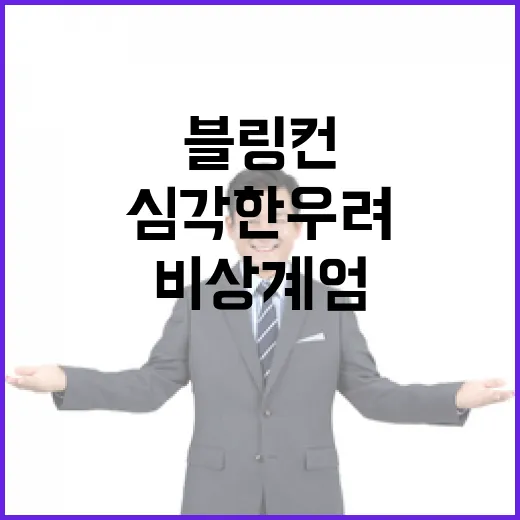 블링컨 비상계엄 미…