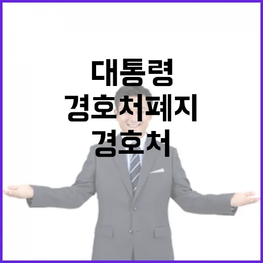 대통령 경호처 폐지…