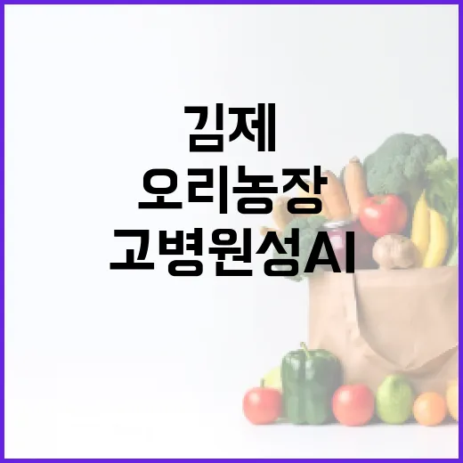 고병원성 AI 전북…