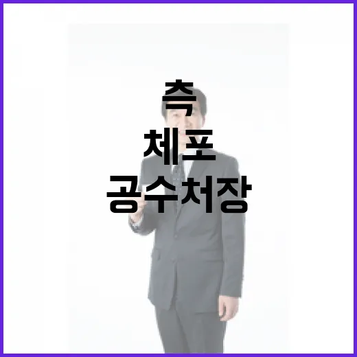 윤측 공수처장 포함…