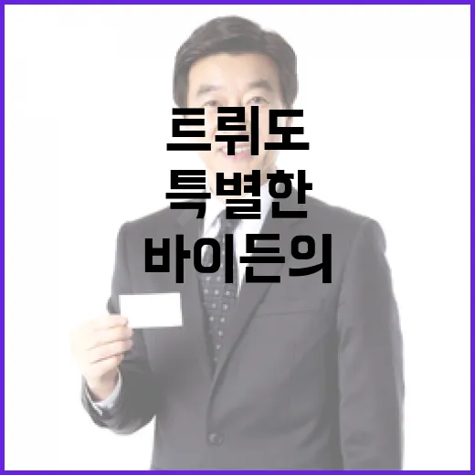 트뤼도 사임 바이든…