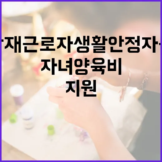 산재근로자 생활안정…