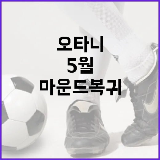 오타니 소식 5월까…