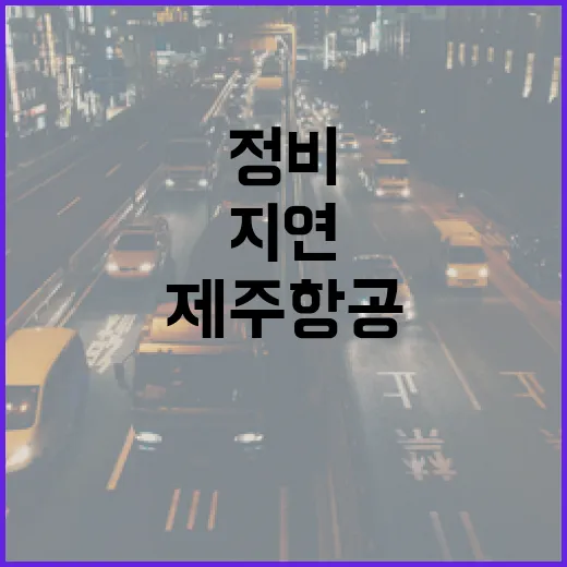 제주항공 정비 지연…