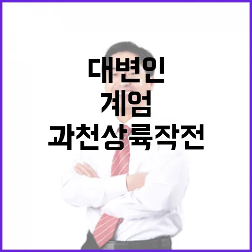 과천상륙작전 국힘 …