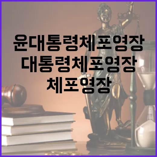 윤대통령 체포영장 …