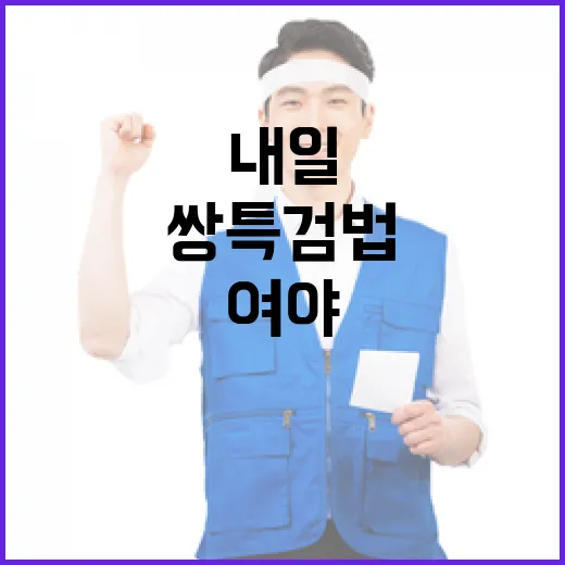 여야 내일 극적 쌍…