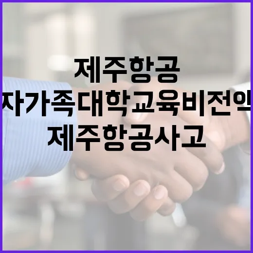 제주항공 사고 피해…