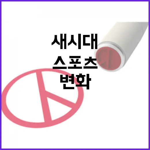 스포츠 권력 새 시…