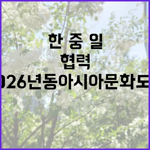 2026년 동아시아…