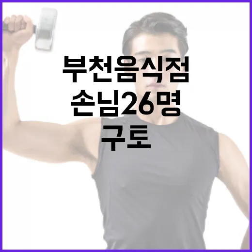 부천 음식점 사건 손님 26명 구토 원인 조사 중