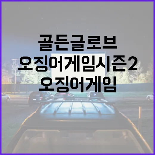 오징어 게임 시즌2…