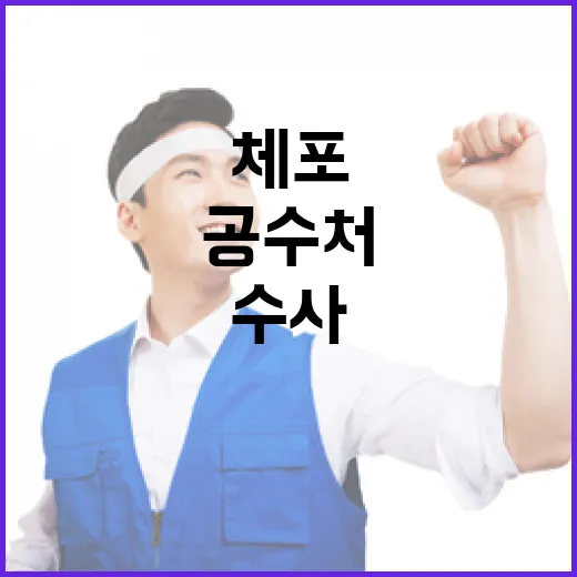 공수처 수사 경찰 …