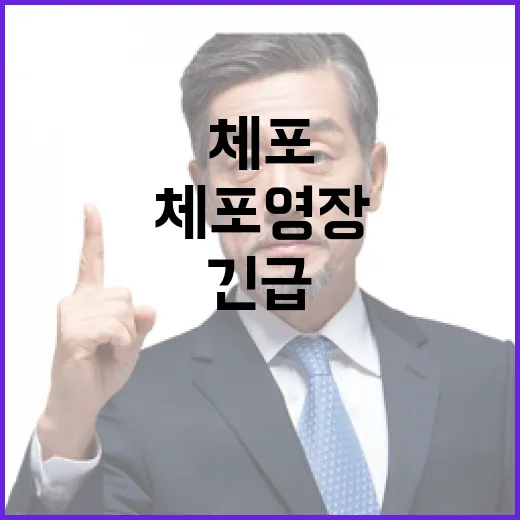 체포영장 재청구 긴…