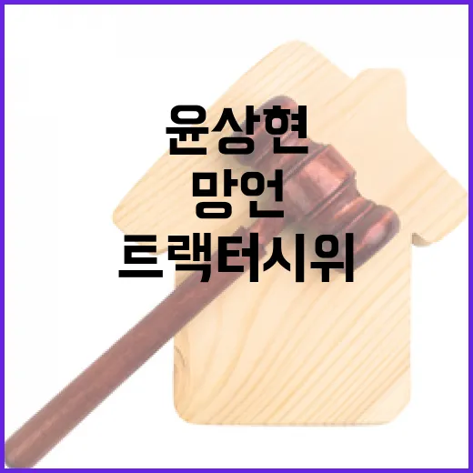 망언 윤상현 징계안…