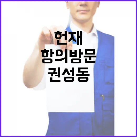 헌재 앞 권성동 항…