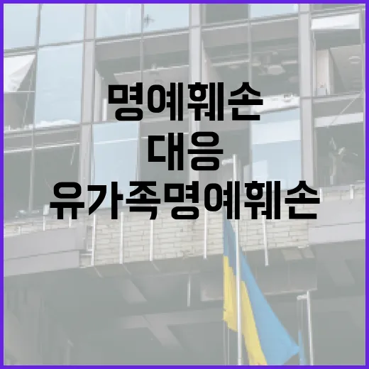 유가족 명예 훼손 …