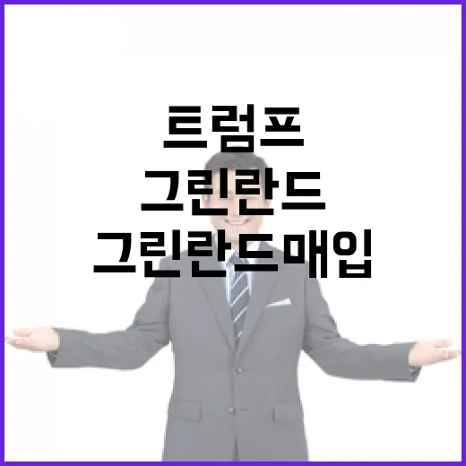 그린란드 매입 논란…