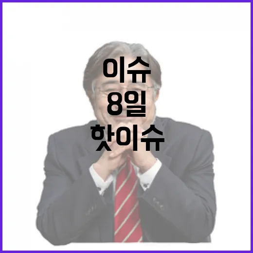 1월 8일 핫이슈와…