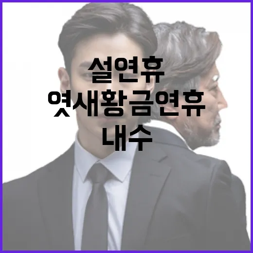 설 연휴 엿새 황금…