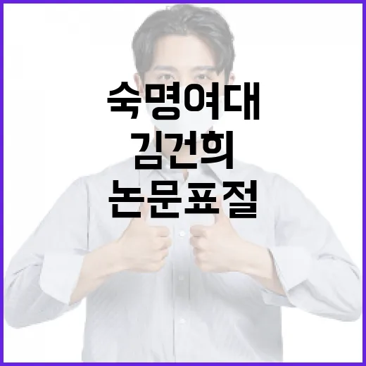 숙명여대 김건희 논…