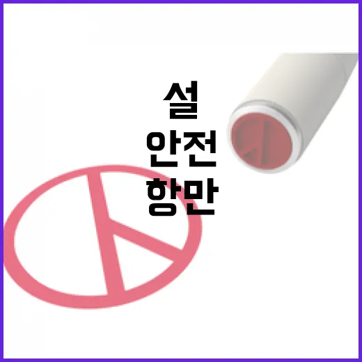 항만시설 안전점검 …