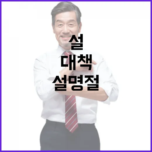 설 명절대책 발표 …