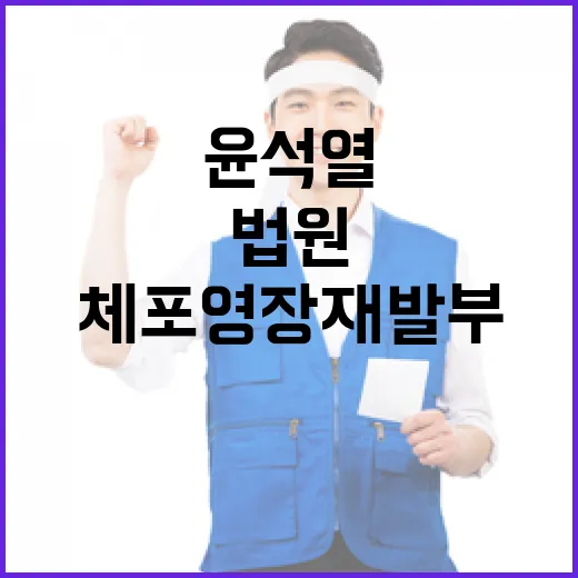 법원 윤석열 체포영…