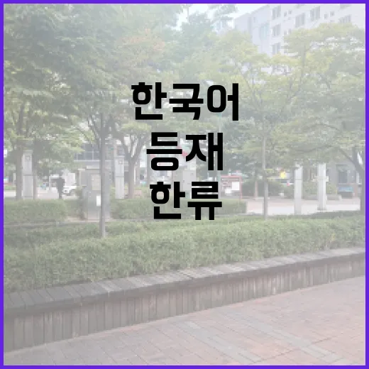 한류 대세! 옥스퍼…