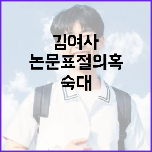 숙대 논문 표절 의…