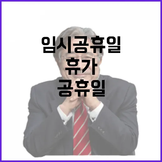 임시공휴일 결정 당신의 휴가 계획 필수 사항!