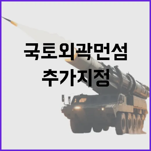 국토외곽 먼섬 추가…