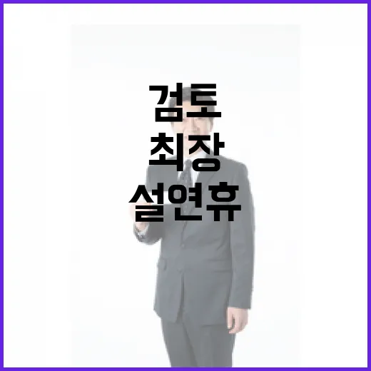 설 연휴 최장 6일…