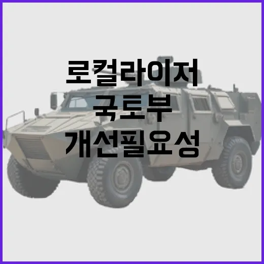 국토부 결정 로컬라…