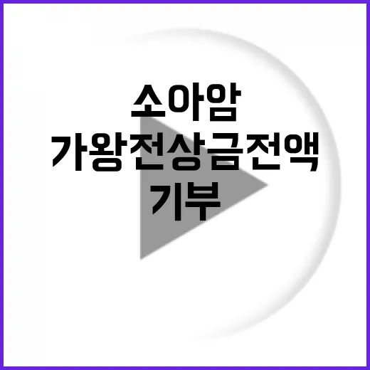 임영웅 기부 천사!…