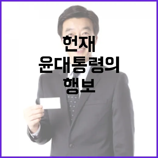 헌재 출석 검토 윤…