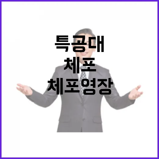 윤 체포영장 특공대 출동 초읽기!