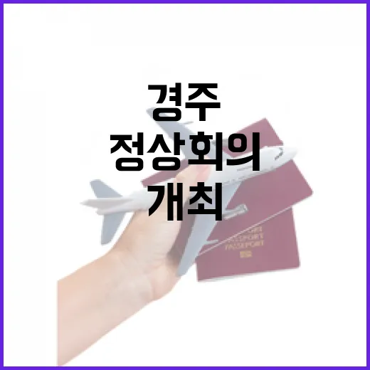 경주 에이펙 정상회…