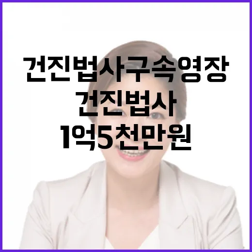 건진법사 구속영장 …