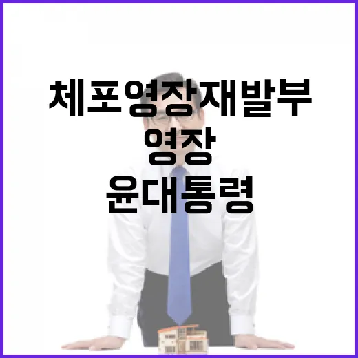 윤 대통령 체포영장…