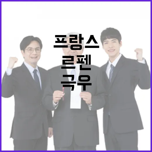 르펜 사망 프랑스 …