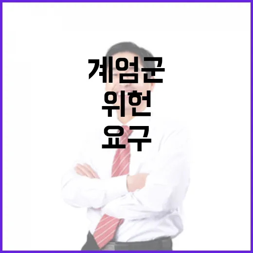 계엄군 헌법소원 시민의 도전 위헌 확인 요구!