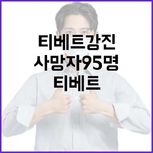 티베트 강진 사망자…