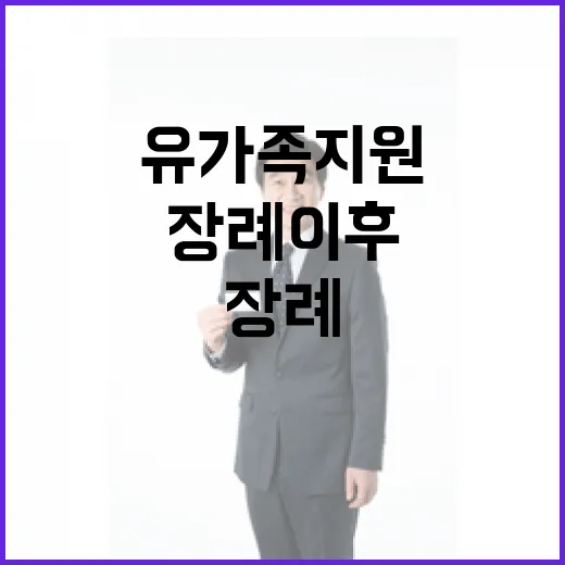 유가족 지원 장례 …