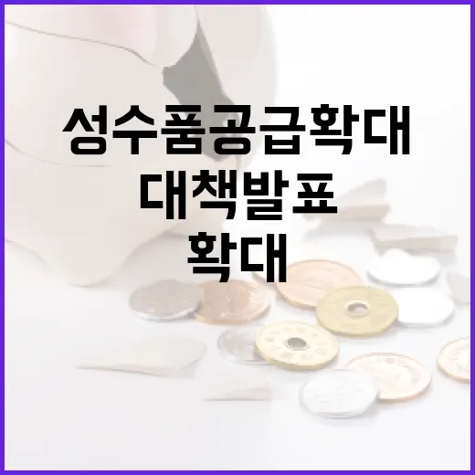 성수품 공급 확대 …