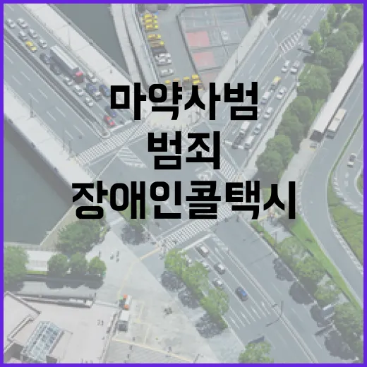 성범죄·마약사범 장…