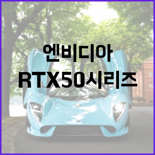 엔비디아 RTX 5…