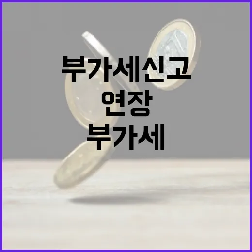 부가세 신고 연장 …