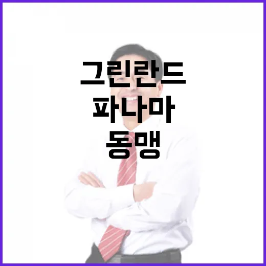 백악관 동맹 중요성…