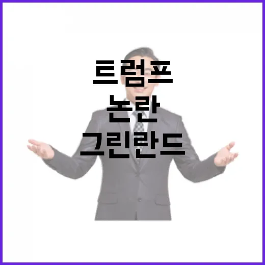 트럼프 그린란드·파…